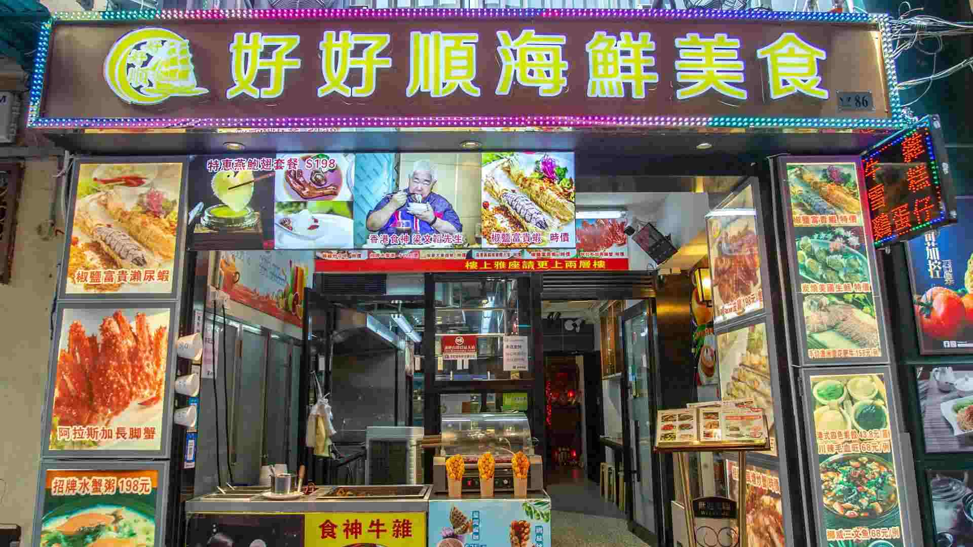 好好顺海鲜美食.jpg