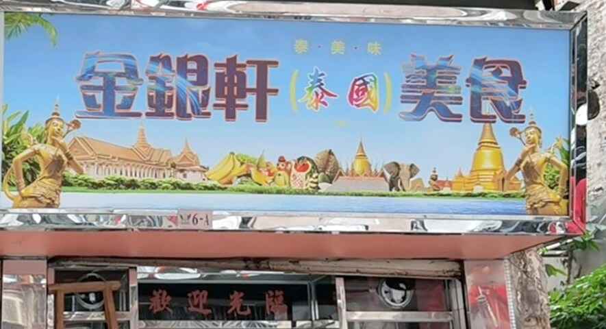 金银轩美食.jpg