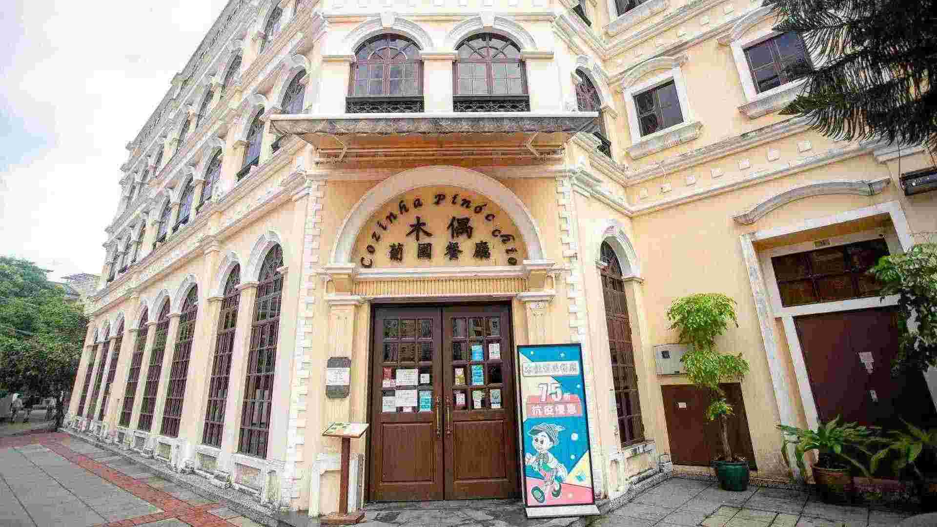木偶葡国餐厅.jpg