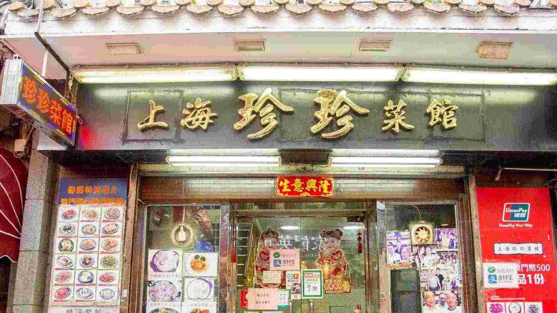 上海珍珍菜馆.jpg