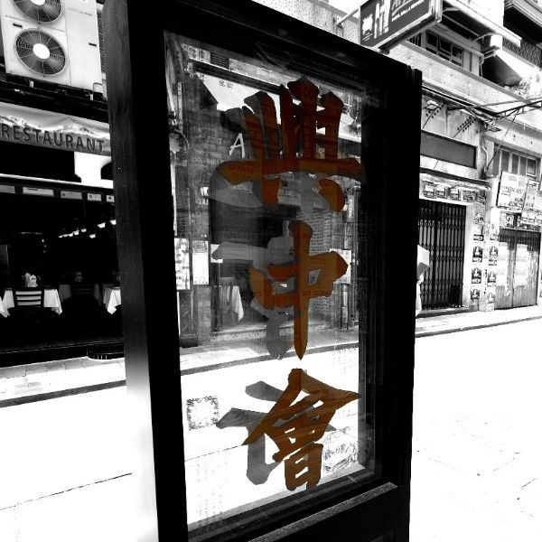xing-zhong-hui-1-1.jpg