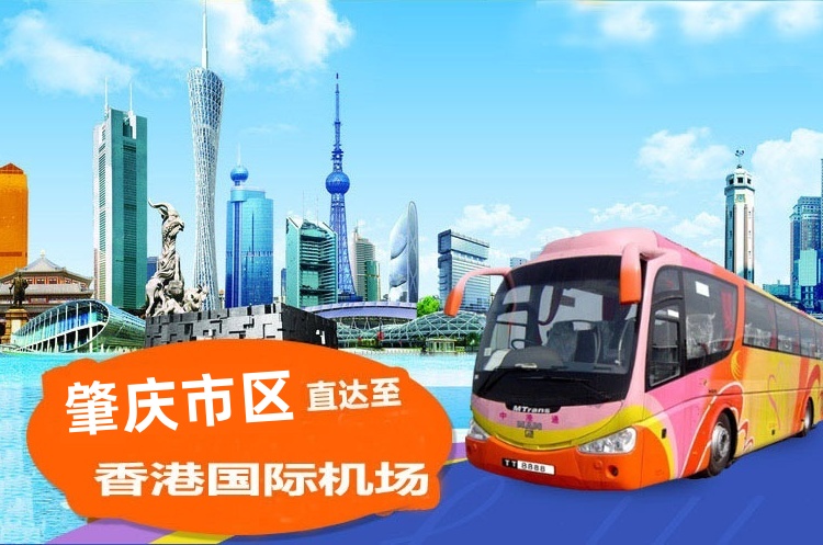 肇庆到香港机场直通大巴