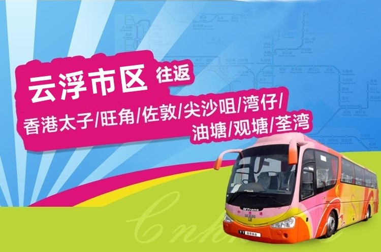 云浮到香港直通大巴