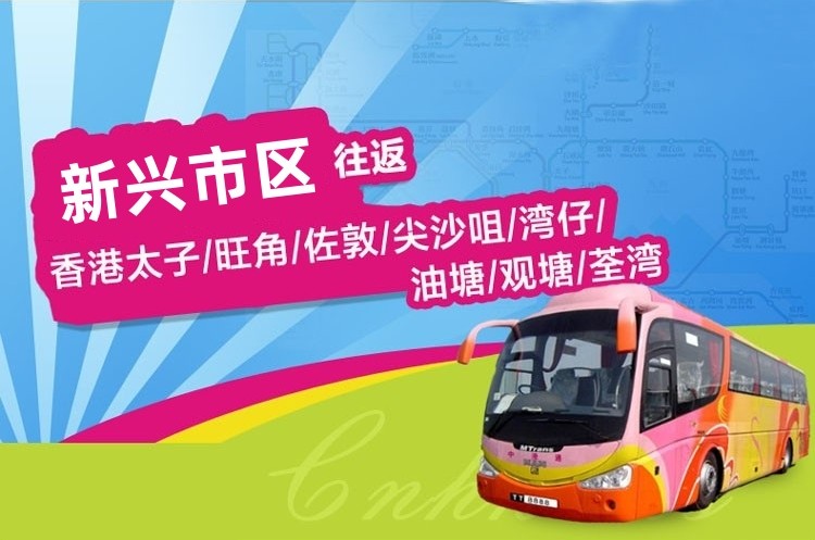 新兴到香港直通大巴