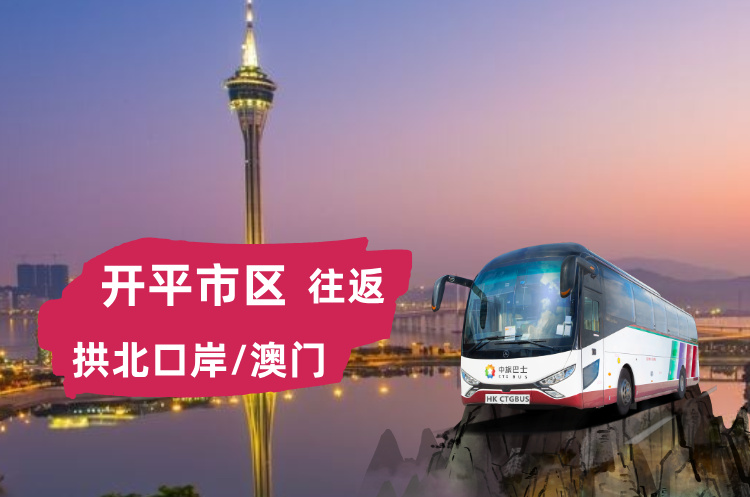 开平到澳门/拱北口岸大巴