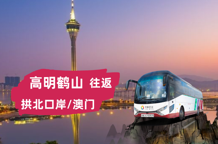 高明鹤山到澳门/拱北口岸大巴