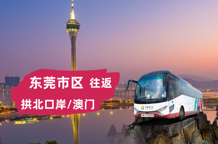 东莞到澳门/拱北口岸大巴