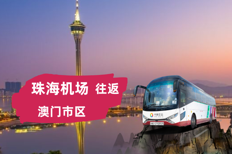珠海机场直达澳门大巴