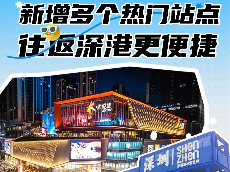 深圳三条线全新升级 [华发冰雪线]- [宝安海雅线]- [松岗沙井线] 增加新站点