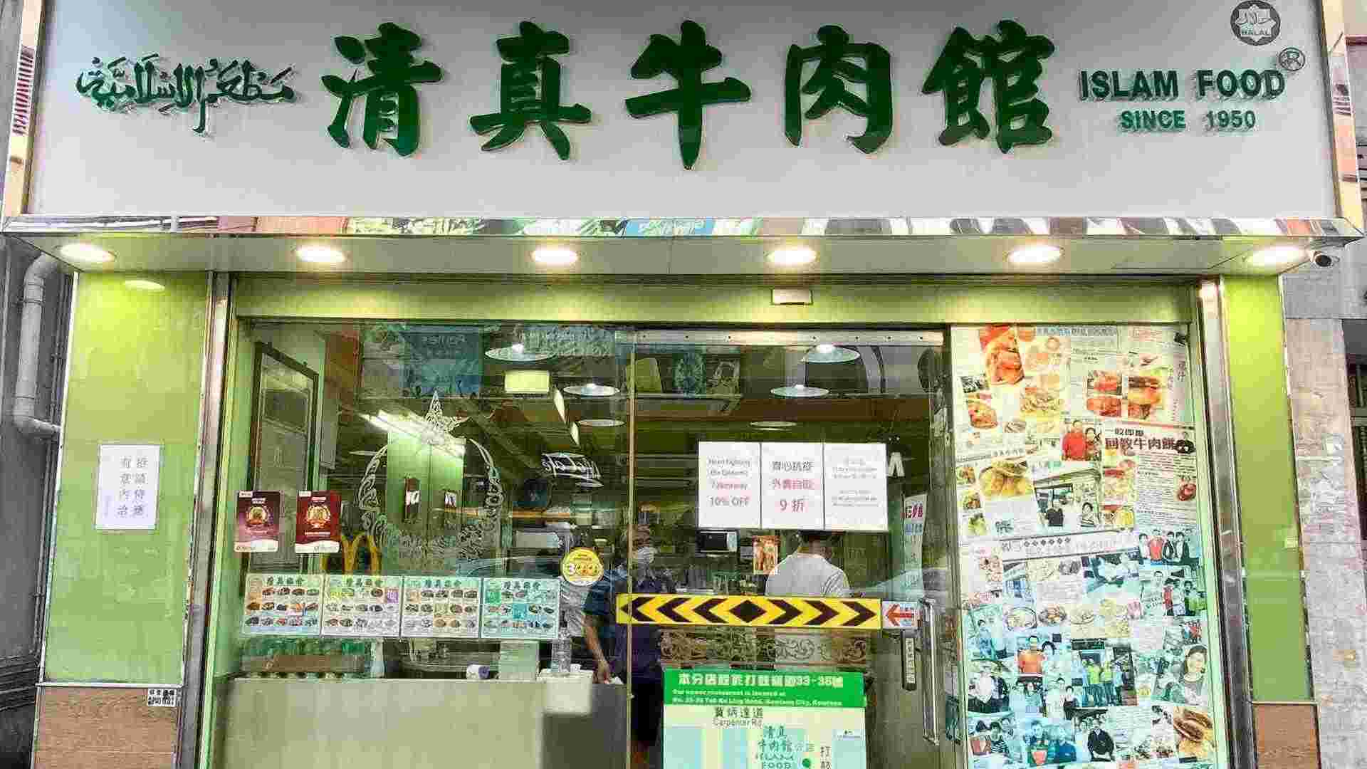 在香港你不能错过的清真美食餐厅
