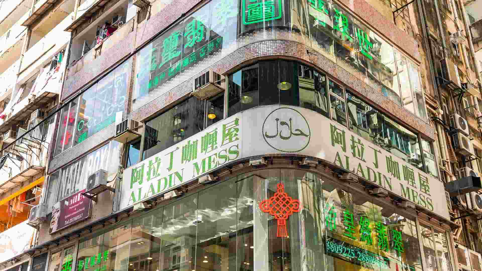 在香港你不能错过的清真美食餐厅