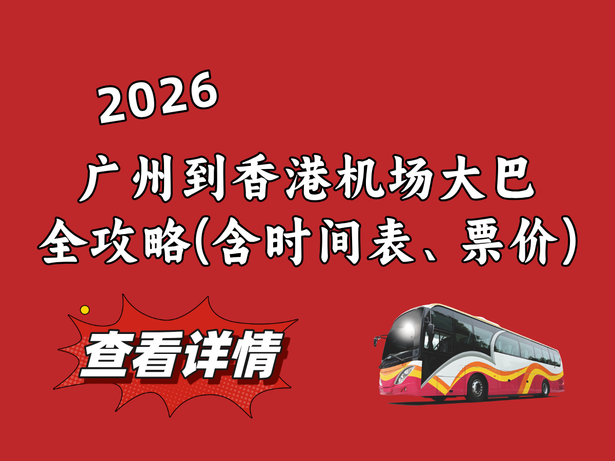 广州去香港机场直通巴士上车站点及发车时间表（最新最全覆盖广州多区）